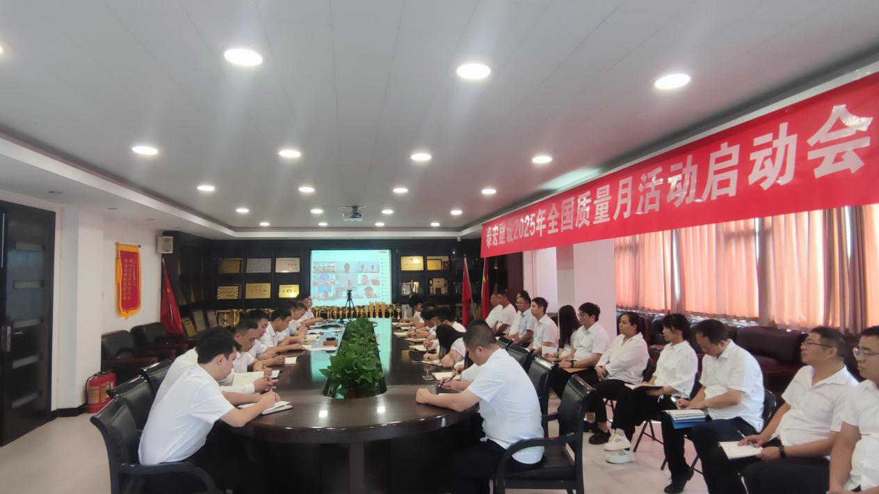 筑牢质量根基 铸就百年基业——问鼎娱乐下载2025年“质量月”活动正式启动