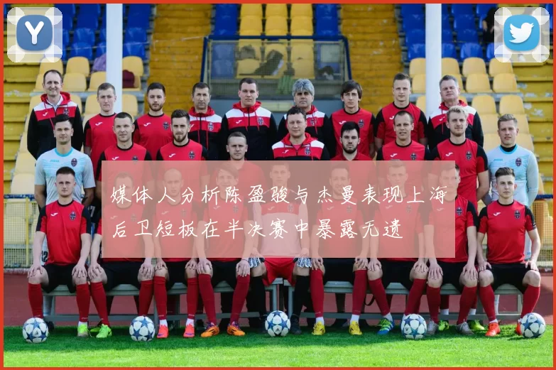 媒体人分析陈盈骏与杰曼表现上海后卫短板在半决赛中暴露无遗