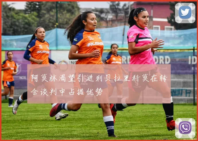阿莫林渴望引进利贝拉里科莫在转会谈判中占据优势