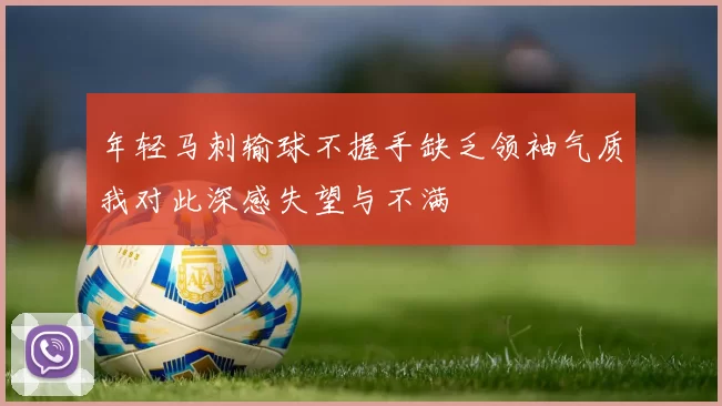 年轻马刺输球不握手缺乏领袖气质我对此深感失望与不满